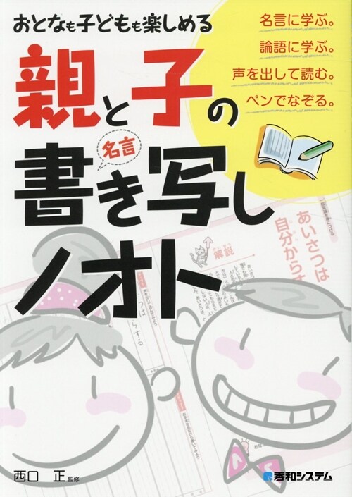 おとなも子どもも樂しめる親と子の「名言」書き寫しノオト