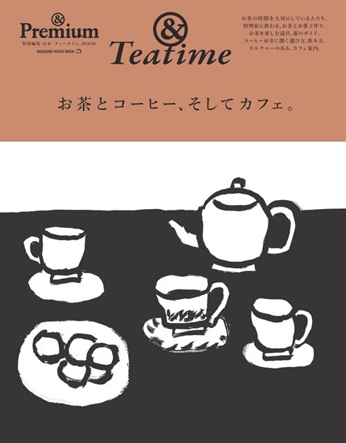 & Premium特別編集　お茶とコ-ヒ-、そしてカフェ。