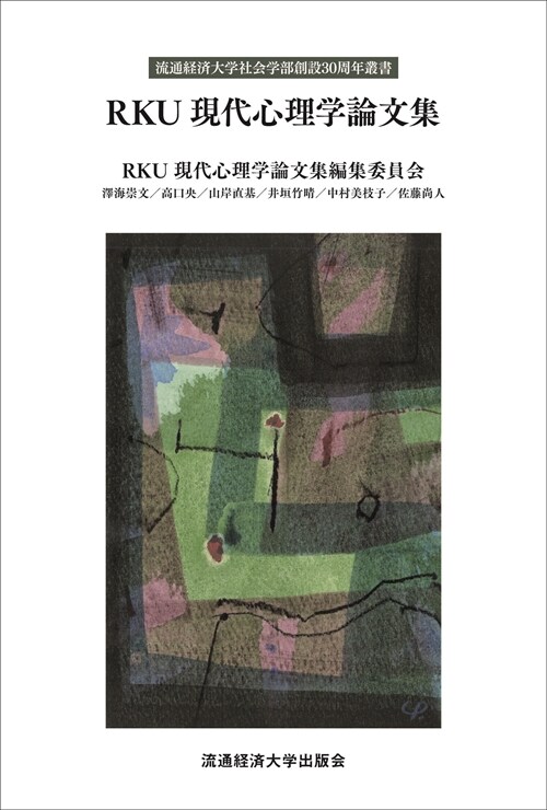 RKU現代心理學論文集