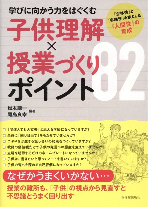 學びに向かう力をはぐくむ子供理解x授業づくりポイント82