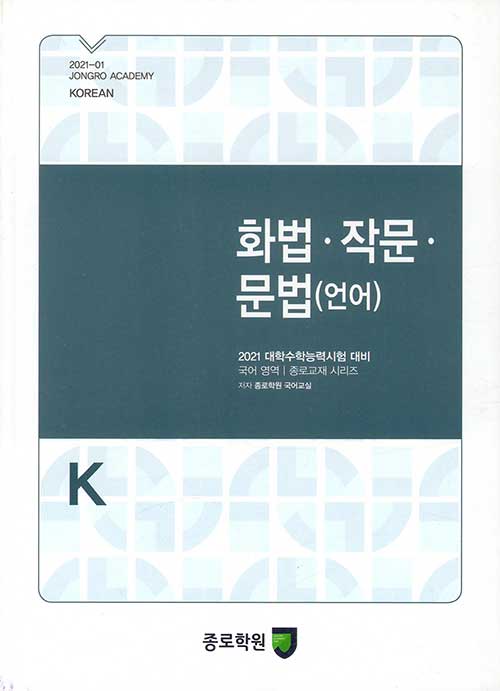 K 화법.작문.문법(언어) (2020년)