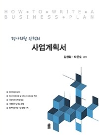 (평가위원 관점의) 사업계획서 =How to write a business plan 