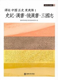 譯註 中國 正史 東夷傳