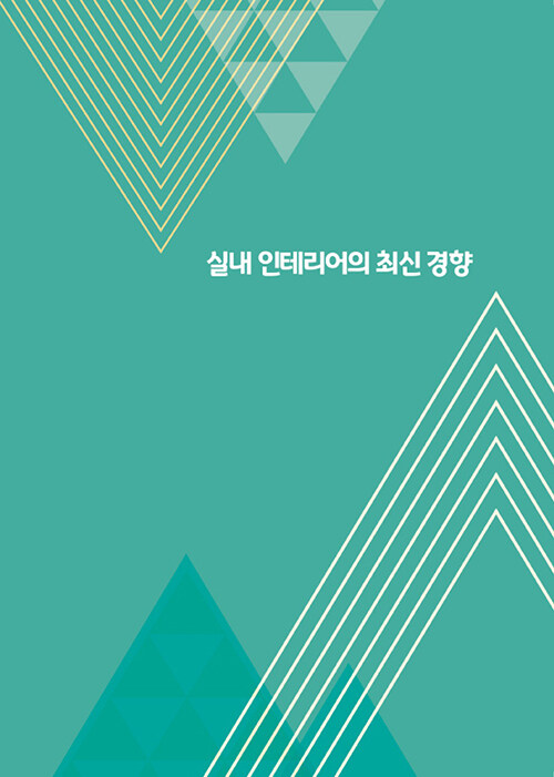 실내 인테리어의 최신 경향 (CD 포함)