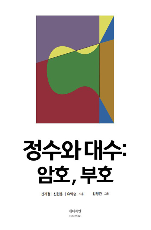 정수와 대수 : 암호, 부호