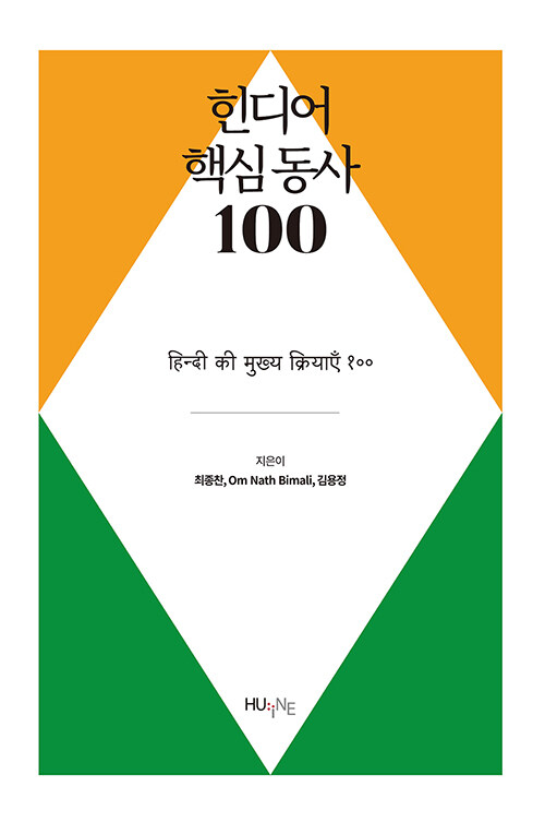 [중고] 힌디어 핵심 동사 100