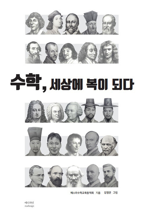 수학, 세상에 복이 되다