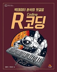 R 코딩 =빅데이터 분석의 첫걸음 /R coding 