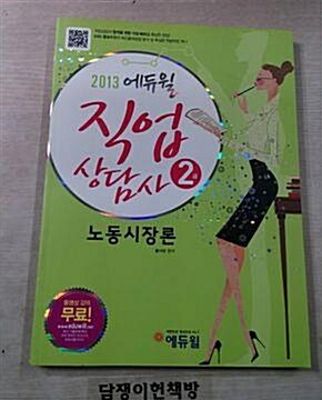 [중고] 2013 에듀윌 직업상담사 2급 노동시장론