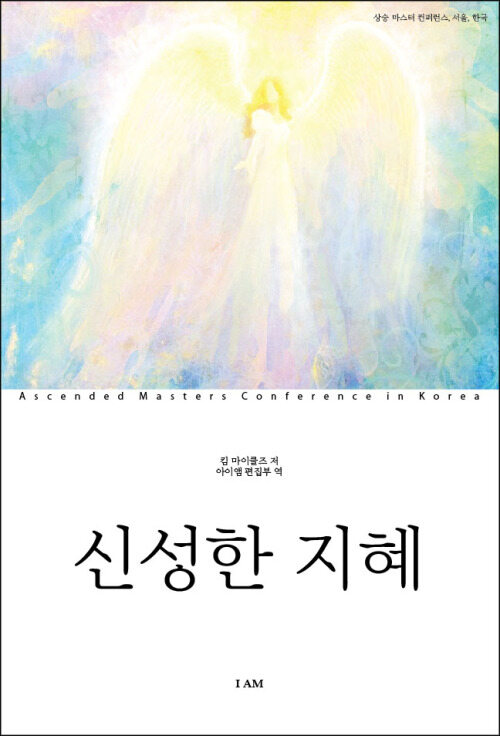 통일 한국의 황금시대를 위한 신성한 지혜
