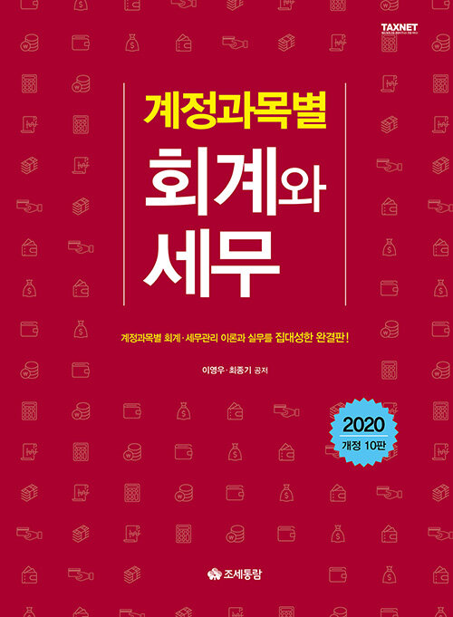 2020 계정과목별 회계와 세무