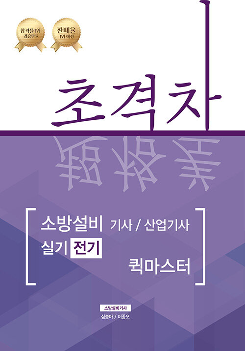 2020 초격차 소방설비기사/산업기사 퀵마스터 실기전기