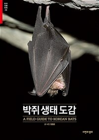 박쥐 생태 도감 =A field guide to Korean bats 