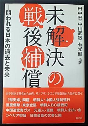 [중고] 未解決の戰後補償―問われる日本の過去と未來 (單行本)