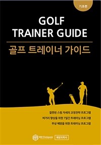 골프 트레이너 가이드 =Golf trainer guide