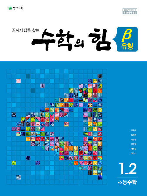 수학의 힘 베타 (유형) 초등수학 1-2 (2022년용)