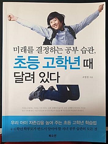 [중고] 미래를 결정하는 공부습관 초등 고학년 때 달려 있다