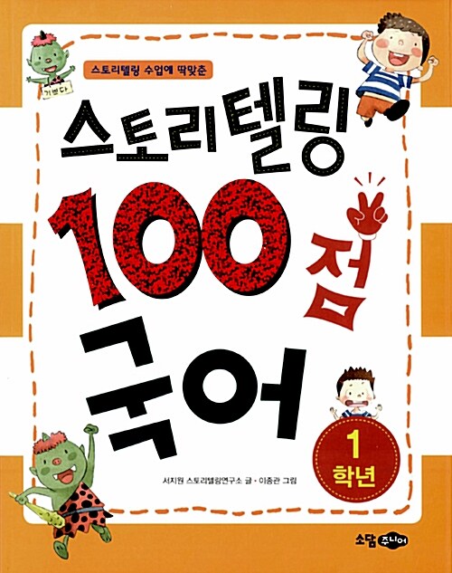 [중고] 스토리텔링 100점 국어 1학년