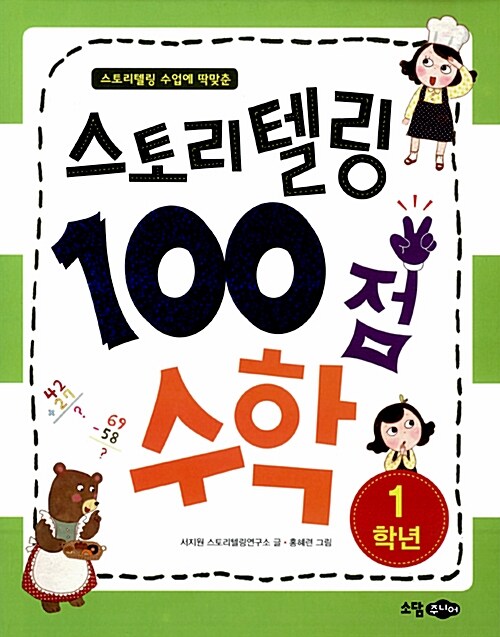 스토리텔링 100점 수학 1학년