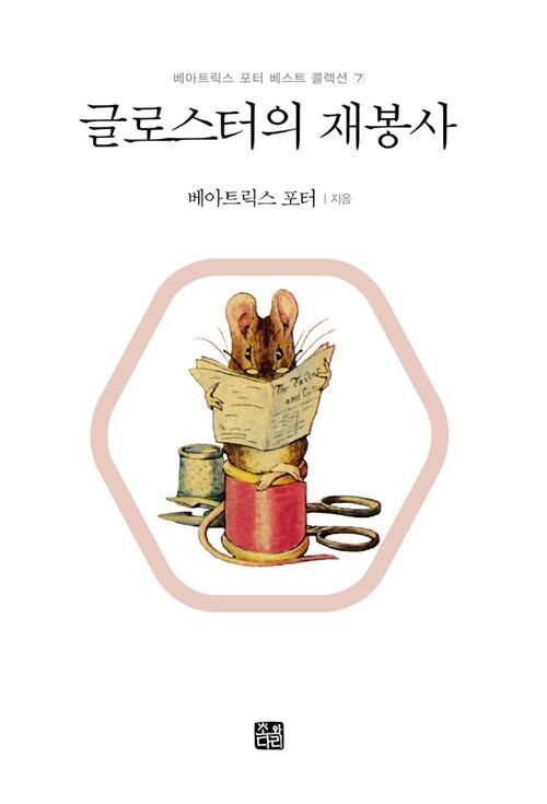 [중고] 피터래빗 시리즈 07 : 글로스터의 재봉사