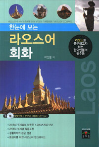 (한눈에 보는)라오스어 회화 : 라오스를 공부하고자 하는 한국인들의 필수품