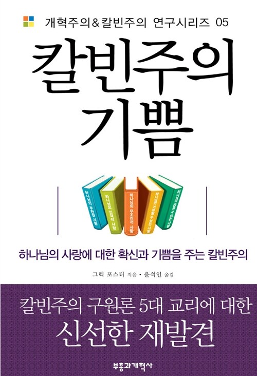 칼빈주의 기쁨