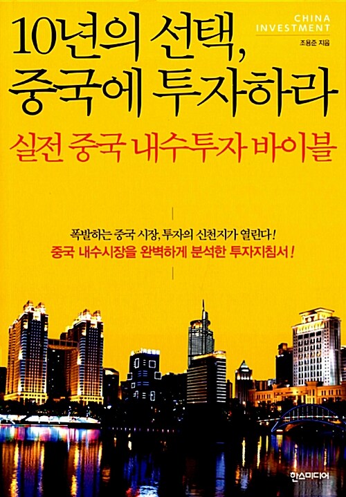 [중고] 10년의 선택, 중국에 투자하라