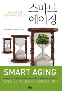 스마트 에이징= Smart aging