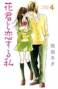 花君と戀する私(4) (講談社コミックス別冊フレンド) (コミック)