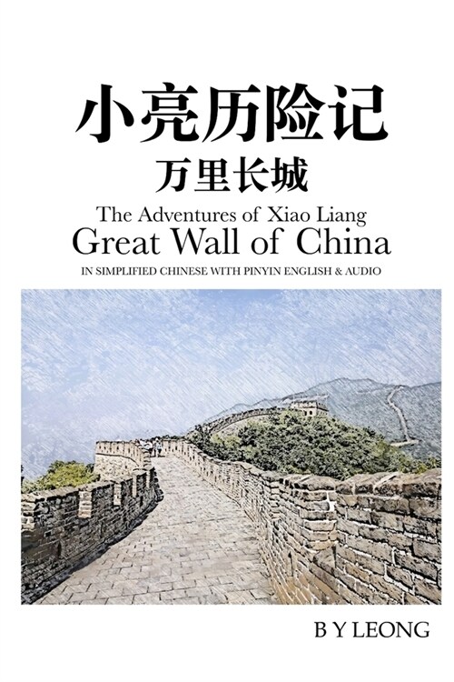 The Adventures of Xiao Liang: Great Wall of China: In Simplified Chinese with Pinyin English and Audio (Paperback)