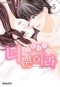 질릴 정도로 너 뿐이라 40화 (완결)