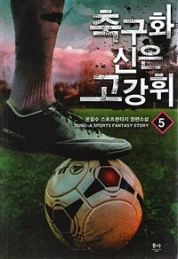 축구화 신은 고강휘 :온필수 스포츠판타지 장편소설 