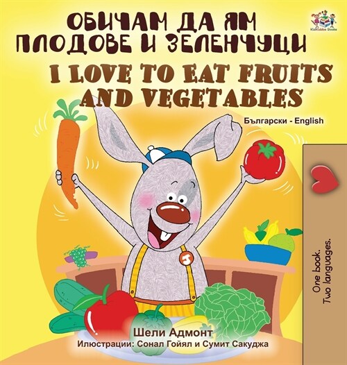 I Love to Eat Fruits and Vegetables (Bulgarian English Bilingual Book) (Hardcover)