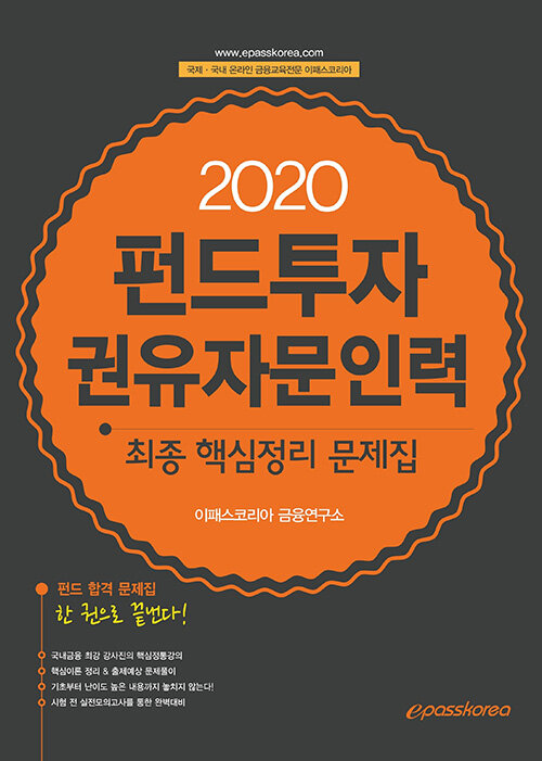 2020 펀드투자권유자문인력 최종핵심정리 문제집