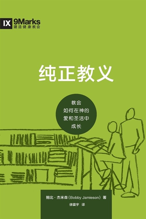 纯正教义 (Sound Doctrine) (Chinese): How a Church Grows in the Love and Holiness of God (Paperback)