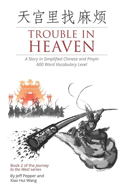 Trouble in Heaven: A Story in Simplified Chinese and Pinyin, 600 Word Vocabulary Level (Paperback)