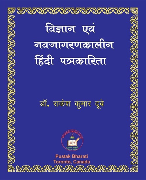 Vigyan evam Nava-jagaran-kalin Patrakarita विज्ञान एवं नवजाग (Paperback)