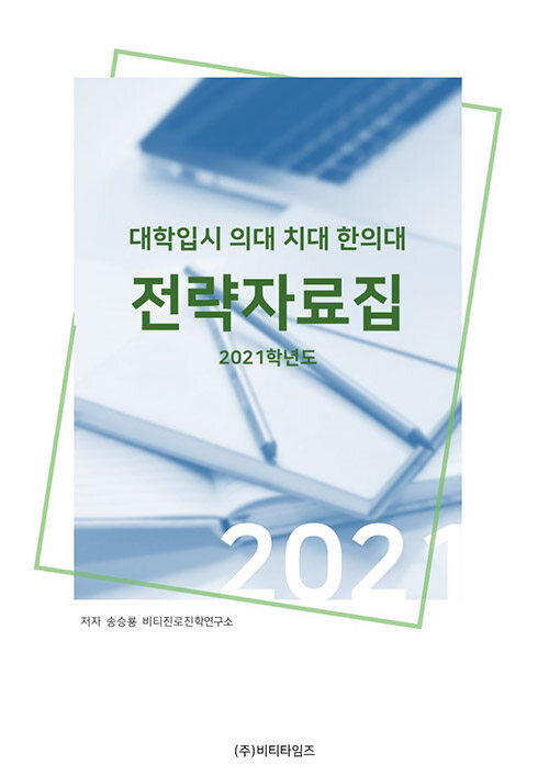 대학입시 의대 치대 한의대 전략 자료집 2021 학년도