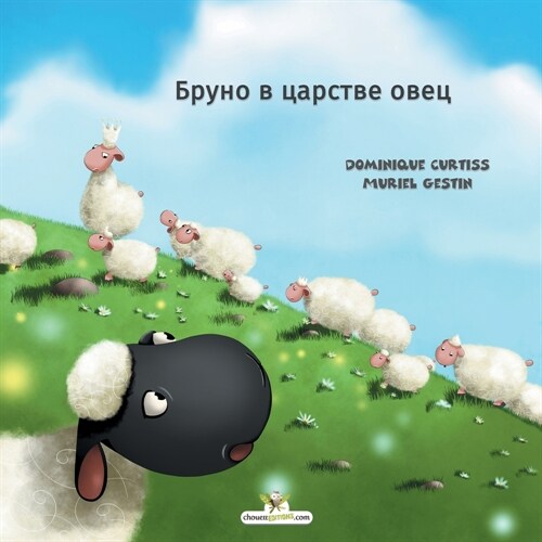 Бруно в царстве овец (Paperback)