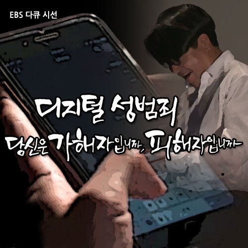 EBS 디지털 성범죄 당신은 가해자입니까, 피해자입니까 (녹화물)