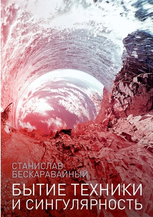 Бытие техники и сингуляр (Paperback)