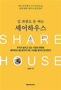 (김 과장도 돈 버는) 셰어하우스 =거주 공간에서 수익 공간으로, 집에 대한 생각이 움직인다 /Share house 