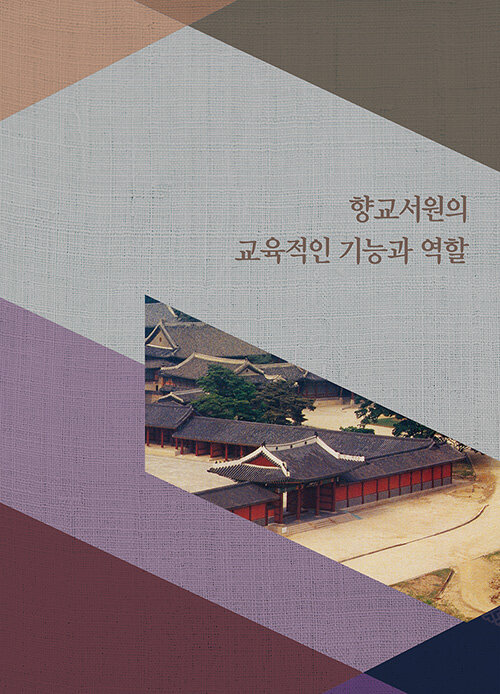 향교서원의 교육적인 기능과 역할