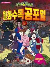 (신비아파트) 월화수목공포일. 8, 지옥열차 편