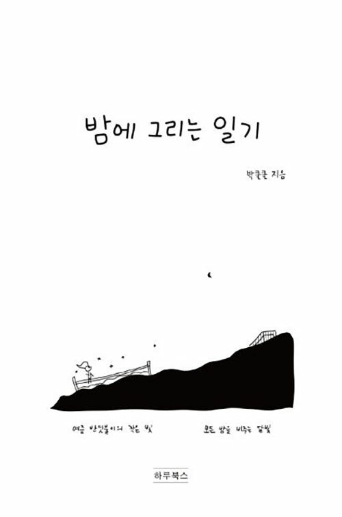 [POD] 밤에 그리는 일기