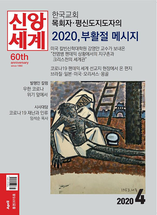 신앙세계 2020.4