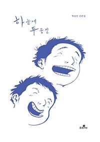 하늘에 두둥실 :백종민 단편집 