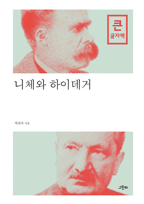 [큰글자책] 니체와 하이데거 