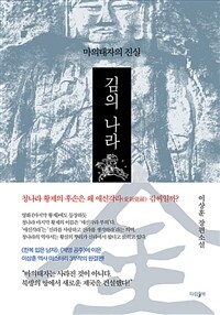 金의 나라 :이상훈 장편소설 