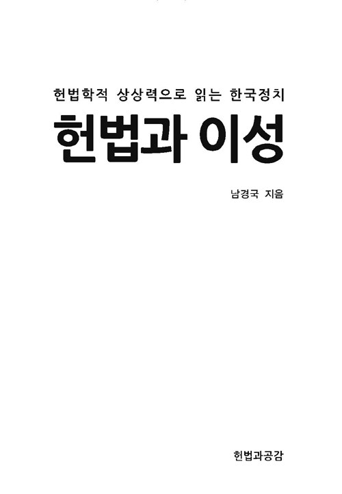 헌법과 이성 : 헌법학적 상상력으로 읽는 한국정치